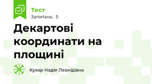 Декартові координати на площині