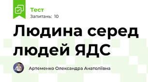 Людина серед людей ЯДС