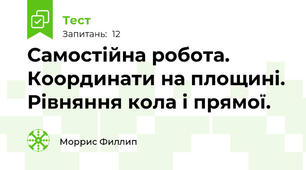 Самостійна робота. Координати на площині. Рівняння кола і прямої.