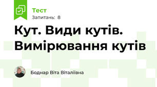  Кут. Види кутів. Вимірювання кутів