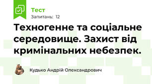 Техногенне та соціальне середовище. Захист від кримінальних небезпек.