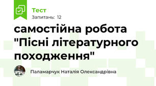самостійна робота "Пісні літературного походження"