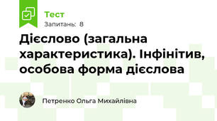  Дієслово (загальна характеристика). Інфінітив, особова форма дієслова
