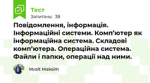 Повідомлення, інформація. Інформаційні системи. Комп’ютер як інформаційна система. Складові комп’ютера. Операційна система.  Файли і папки, операції над ними.