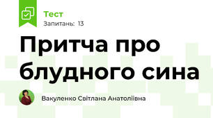 Притча про блудного сина