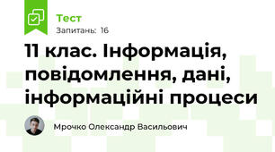 11 клас. Інформація, повідомлення, дані, інформаційні процеси