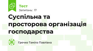 Суспільна та просторова організація господарства