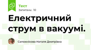 Електричний струм в вакуумі.