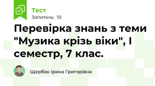 Перевірка знань з теми "Музика крізь віки", І семестр, 7 клас.