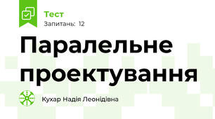 Паралельне проектування