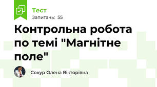 Контрольна робота по темі "Магнітне поле"