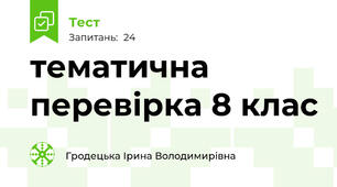 тематична перевірка 8 клас 