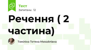 Речення ( 2 частина)