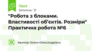 "Робота з блоками. Властивості об’єктів. Розміри" Практична робота №6