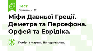  Міфи Давньої Греції. Деметра та Персефона. Орфей та Еврідіка.