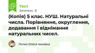 (Копія) 5 клас. НУШ. Натуральні числа. Порівняння, округлення, додавання і віднімання натуральних чисел. 