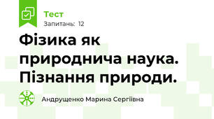 Фізика як природнича наука. Пізнання природи.