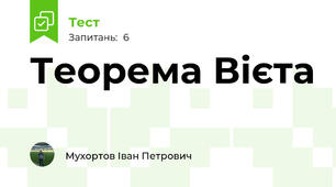 Теорема Вієта