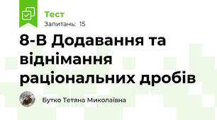  8-В Додавання та віднімання раціональних дробів