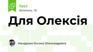Для Олексія