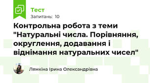 Контрольна робота з теми "Натуральні числа. Порівняння, округлення, додавання і віднімання натуральних чисел"