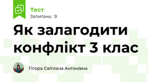 Як залагодити конфлікт 3 клас