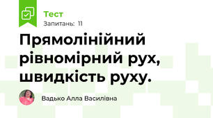 Прямолінійний рівномірний рух, швидкість руху.