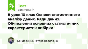 8 урок 10 клас Основи статистичного аналізу даних. Ряди даних. Обчислення основних статистичних характеристик вибірки