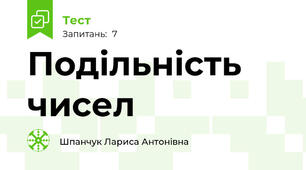 Подільність чисел