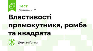 Властивості  прямокутника, ромба та квадрата