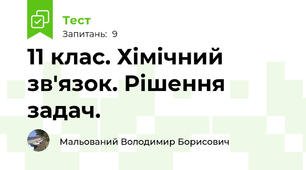 11 клас. Хімічний зв'язок. Рішення задач.