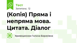(Копія) Пряма і непряма мова. Цитата. Діалог