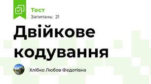  Двійкове кодування 