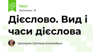 Дієслово. Вид і часи дієслова