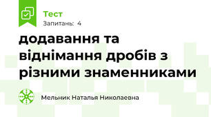 додавання та віднімання дробів з різними знаменниками