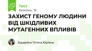 ЗАХИСТ ГЕНОМУ ЛЮДИНИ ВІД ШКІДЛИВИХ МУТАГЕННИХ ВПЛИВІВ