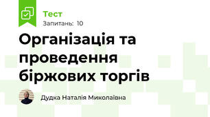 Організація та проведення біржових торгів