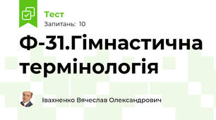Ф-31.Гімнастична термінологія