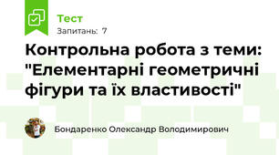 Контрольна робота з теми: "Елементарні геометричні фiгури та їх властивості"