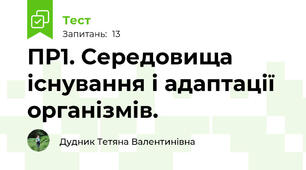 ПР1. Середовища існування і адаптації організмів.