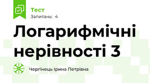 Логарифмічні нерівності 3