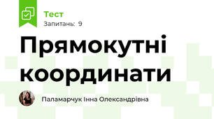 Прямокутні координати