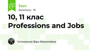 10, 11 клас Professions and Jobs