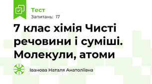 7 клас хімія Чисті речовини і суміші. Молекули, атоми