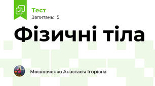 Фізичні тіла