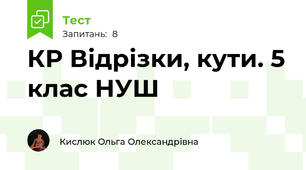 КР Відрізки, кути. 5 клас НУШ