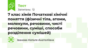 7 клас хімія Початкові хімічні поняття (фізичні тіла, атоми, молекули, речовини, чисті речовини, суміші, способи розділення сумішей)  