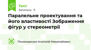  Паралельне проектування та його властивості Зображення фігур у стереометрії