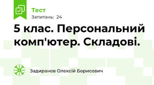 5 клас. Персональний комп'ютер. Складові.