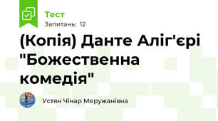 (Копія) Данте Аліг'єрі "Божественна комедія"